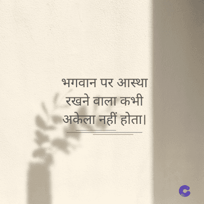 भगवान पर आस्था
रखने वाला कभी
अकेला नहीं होता।