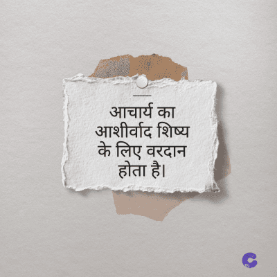 आचार्य का
आशीर्वाद शिष्य
के लिए वरदान
होता है।