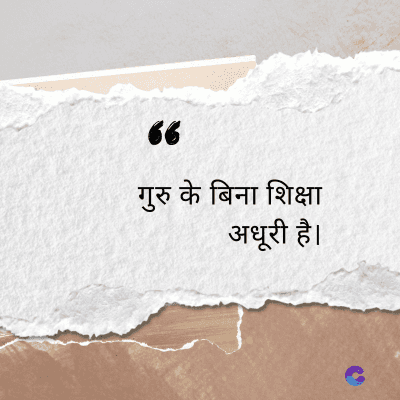 66
गुरु के बिना शिक्षा
अधूरी है।