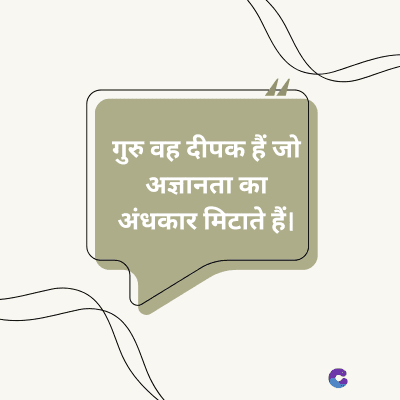 गुरु वह दीपक हैं जो
अज्ञानता का
अंधकार मिटाते हैं।
C