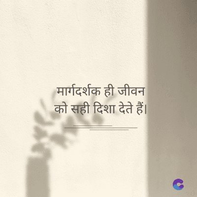 मार्गदर्शक ही जीवन
को सही दिशा देते हैं।
