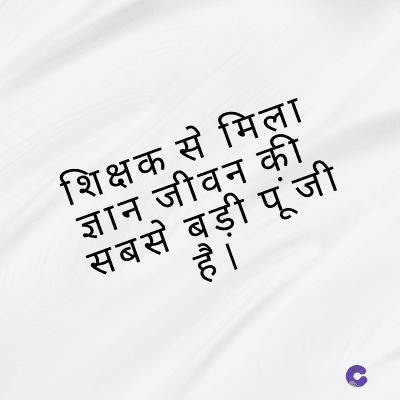 शिक्षक से मिला
ज्ञान जीवन की
सबसे बड़ी पूंजी
है ।