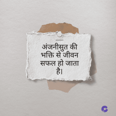 अंजनीसुत की
भक्ति से जीवन
सफल हो जाता
है।