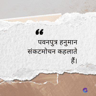 66
पवनपुत्र हनुमान
संकटमोचन कहलाते
हैं।