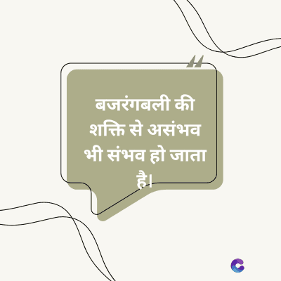 बजरंगबली की
शक्ति से असंभव
भी संभव हो जाता
है।
C