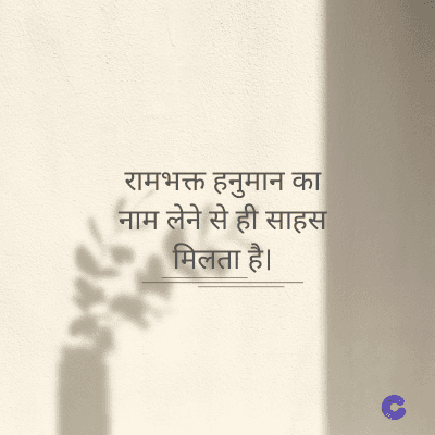 रामभक्त हनुमान का
नाम लेने से ही साहस
मिलता है।