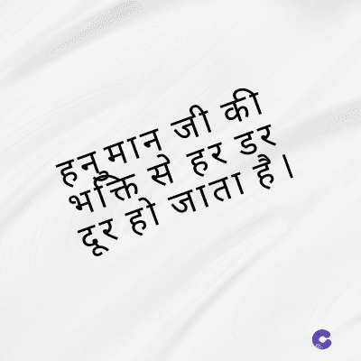 हनुमान जी की
भक्ति से हर डर
दूर हो जाता है।