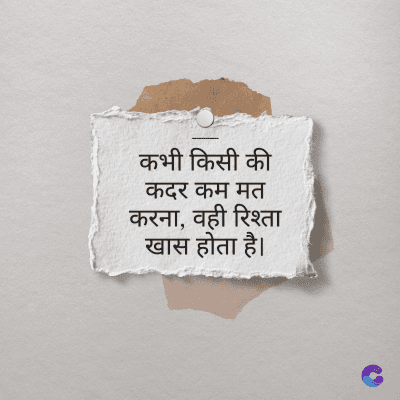 कभी किसी की
कदर कम मत
करना, वही रिश्ता
खास होता है।