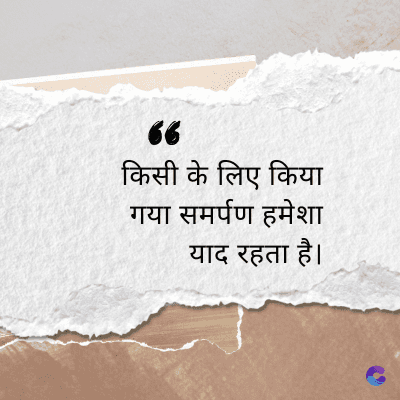 66
किसी के लिए किया
गया समर्पण हमेशा
याद रहता है।