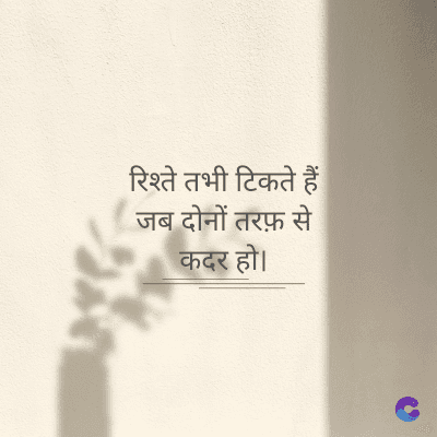 रिश्ते तभी टिकते हैं
जब दोनों तरफ़ से
कदर हो।