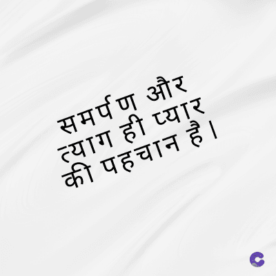 समर्पण और
त्याग ही प्यार
की पहचान है ।