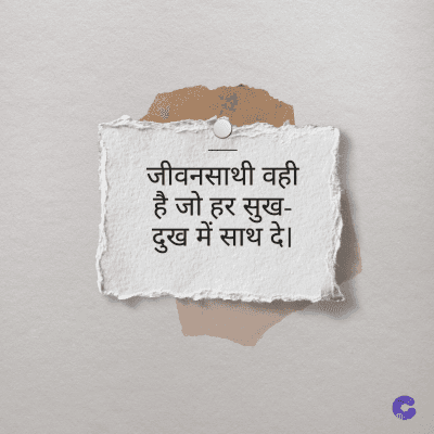 जीवनसाथी वही
है जो हर सुख-
दुख में साथ दे ।