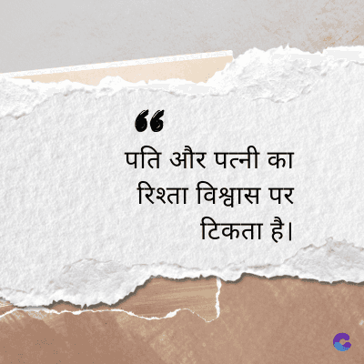 66
पति और पत्नी का
रिश्ता विश्वास पर
टिकता है।