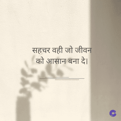 सहचर वही जो जीवन
को आसान बना दे।