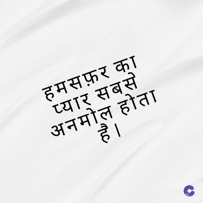 हमसफ़र का
प्यार सबसे
अनमोल होता
है ।