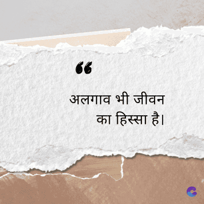 “
अलगाव भी जीवन
का हिस्सा है।