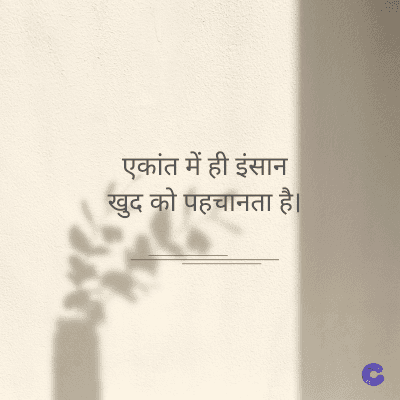एकांत में ही इंसान
खुद को पहचानता है।