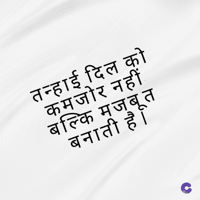 तन्हाई दिल को
कमजोर नहीं
बल्कि मजबूत
बनाती है ।