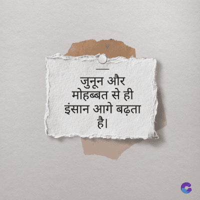जुनून और
मोहब्बत से ही
इंसान आगे बढ़ता
है।