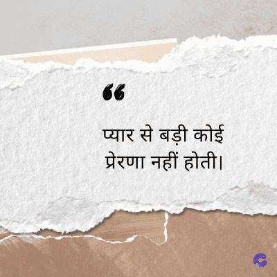 66
प्यार से बड़ी कोई
प्रेरणा नहीं होती।