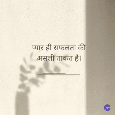 प्यार ही सफलता की
असली ताकत है।