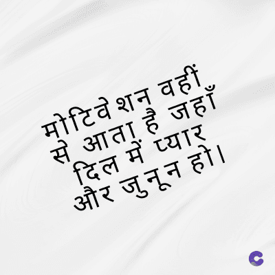 मोटिवेशन वहीं
से आता है जहाँ
दिल में प्यार
और जुनून हो ।