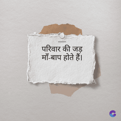 परिवार की जड़
माँ-बाप होते हैं।