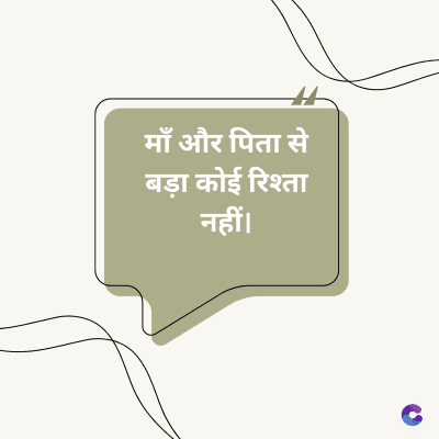 माँ और पिता से
बड़ा कोई रिश्ता
नहीं ।