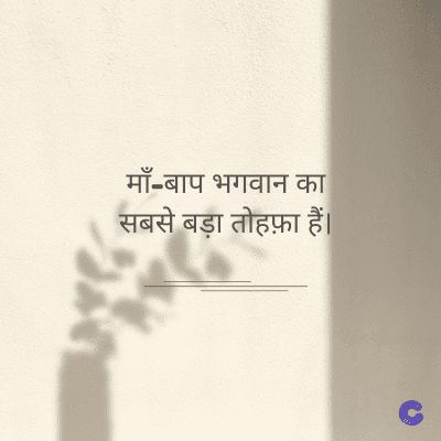 माँ-बाप भगवान का
सबसे बड़ा तोहफ़ा हैं।