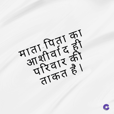 माता पिता का
आशीर्वाद ही
परिवार की
ताकत है।