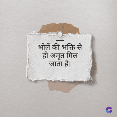 भोलें की भक्ति से
मृत
जाता है।