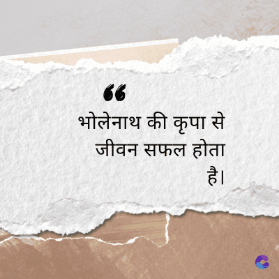 66
भोलेनाथ की कृपा से
जीवन सफल होता
है।