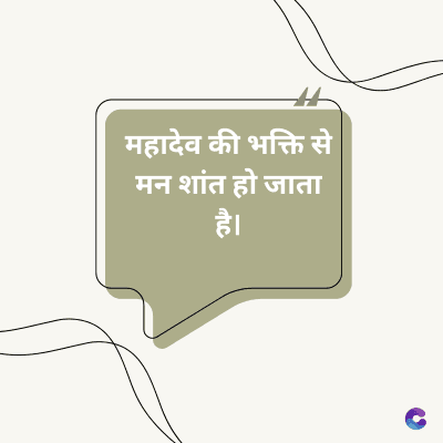 महादेव की भक्ति से
मन शांत हो जाता
है।