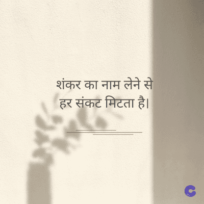 शंकर का नाम लेने से
हर संकट मिटता है।