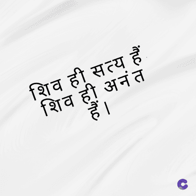 शिव ही सत्य हैं
शिव ही अनंत
हैं ।