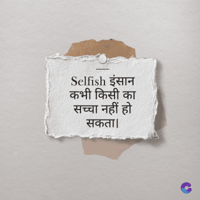 Selfish इंसान
कभी किसी का
सच्चा नहीं हो
सकता।