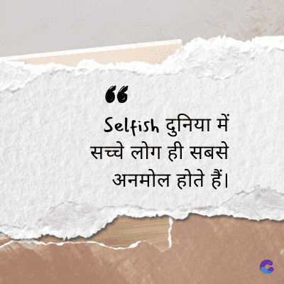 “
Selfish दुनिया में
सच्चे लोग ही सबसे
अनमोल होते हैं।