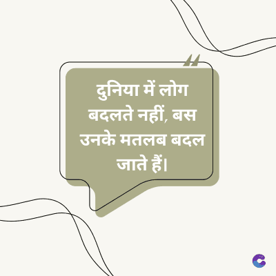 दुनिया में लोग
बदलते नहीं, बस
उनके मतलब बदल
जाते हैं।