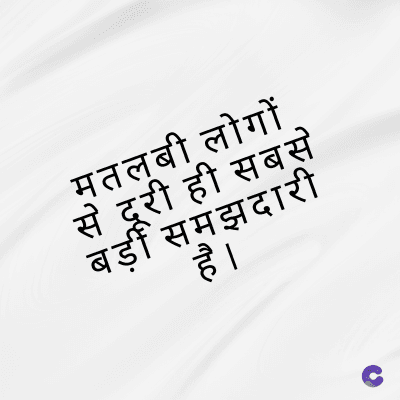 मतलबी लोगों
से दूरी ही सबसे
बड़ीं समझदारी
है ।