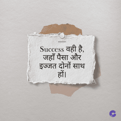 Success वही है,
जहाँ पैसा और
इज्जत दोनों साथ
हों।
