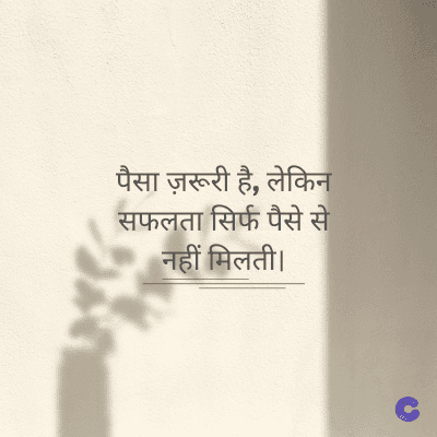 पैसा ज़रूरी है, लेकिन
सफलता सिर्फ पैसे से
नहीं मिलती।