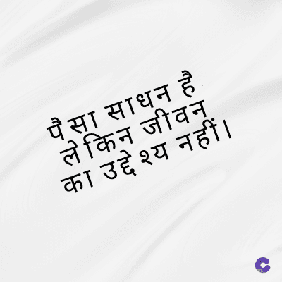 पैसा साधन है
लेकिन जीवन
का उद्देश्य नहीं ।