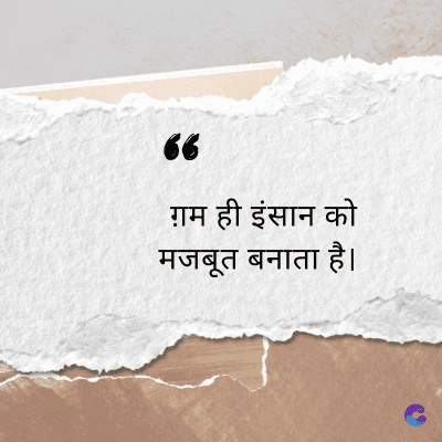 66
ग़म ही इंसान को
मजबूत बनाता है।