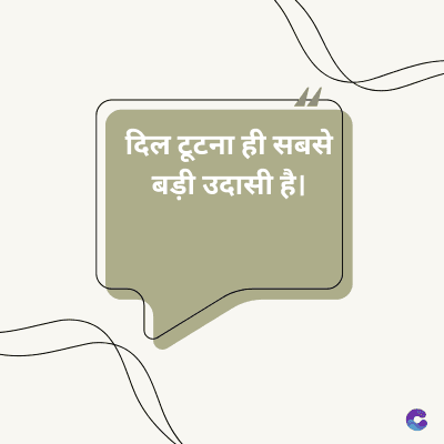 दिल टूटना ही सबसे
बड़ी उदासी है।