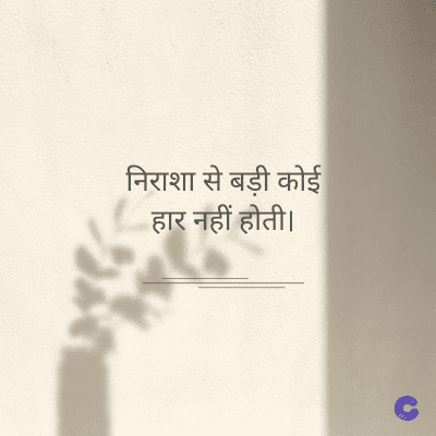 निराशा से बड़ी कोई
हार नहीं होती।