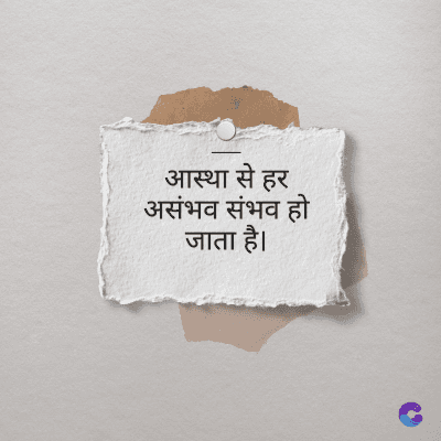 आस्था से हर
असंभव संभव हो
जाता है।