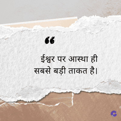 “
ईश्वर पर आस्था ही
सबसे बड़ी ताकत है।