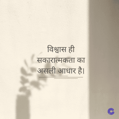 विश्वास ही
सकारात्मकता का
असली आधार है।