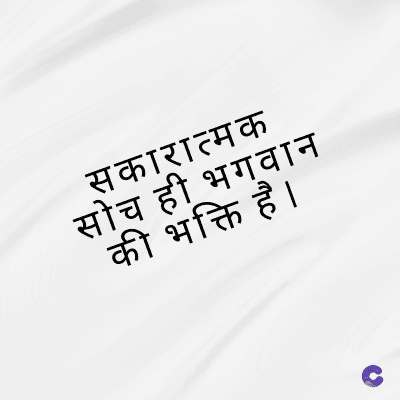 सकारात्मक
सोच ही भगवान
की भक्ति है ।