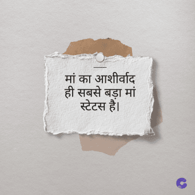 मां का आशीर्वाद
ही सबसे बड़ा मां
स्टेटस हैं।